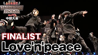 "Love'n'peace" FINALIST｜全日本高校ストリートダンスクライマックス2024中部予選大会