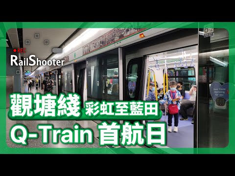 【首航日】港鐵觀塘綫中車青島四方列車 (A753/A754) 彩虹二台至藍田｜香港｜地鐵｜Q-Train