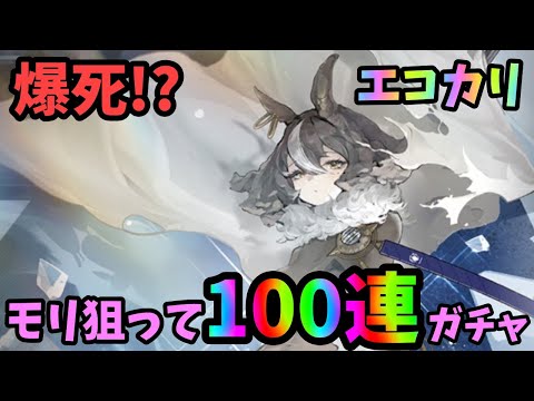 【エコカリプス】モリ狙って100連ガチャで爆死⁉︎【エコカリ】