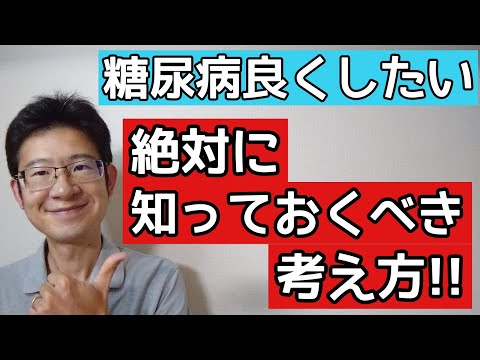 糖尿病が良くならないと悩んでる人が絶対に持っていた方がいい考え方