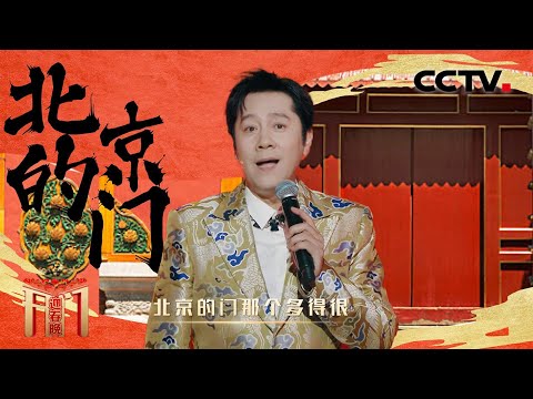 《北京的门》知多少？蔡国庆京腔京韵唱响老北京独特魅力「开门迎春晚」| CCTV春晚