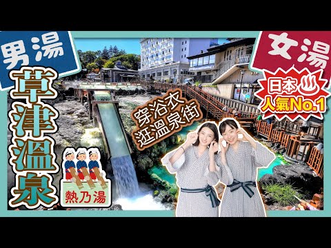 蟬聯日本NO.1名湯・群馬縣草津溫泉｜天然湧泉湯畑、熱乃湯揉湯表演、西河原公園｜日本旅遊｜日本第一名湯｜東京近郊景點｜日本好好玩第７期