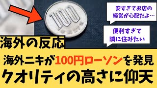 【海外の反応】外国人が百円ローソン発券、クオリティの高さに仰天