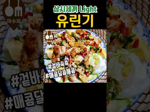 삼시세끼 라이트 차승원/ 유린기/ 유린기 삼시세끼/ 차승원 유린기/ 삼시세끼 유린기/유린기순살치킨/ 유린기 반죽/ 유린기소스 레시피/ yuringi #shorts