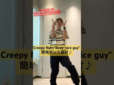 【Creepy Nuts"2way nice guy"簡単ダンス振付♪】 #ダンス振付 #踊ってみた #運動会ダンス