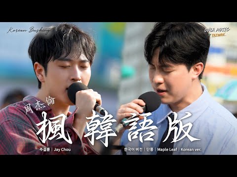 韓國人在臺灣街頭唱中文歌｜韓語版｜周杰倫 – 楓(단풍)｜OUBA MUSIC