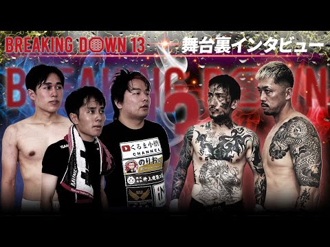 【BreakingDown13】舞台裏インタビュー/瓜田純士/貴a.k.a悪魔王子/さわむー/七瀬嘛雪璃/Yoshito