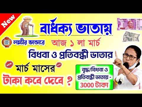 Old Age Pension March payment date | বার্ধক্য ভাতায় মার্চ মাসের টাকা কবে দেবে? lokkhi bhandar