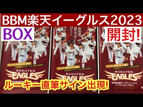 BBM楽天イーグルス2023を開封したら、ルーキー直筆サインが出現した件 【トレカ開封】プロ野球カード