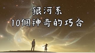 銀河系中10個令人驚嘆的巧合