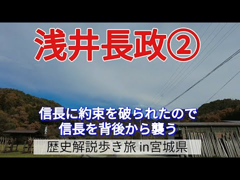 【浅井長政②】信長に約束を破られたので、信長を背後から襲う