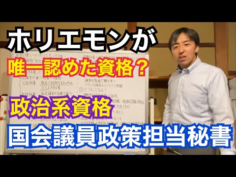 資格嫌いのホリエモンが唯一オススメする資格「国会議員政策担当秘書」について徹底解説します