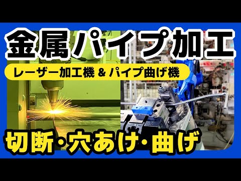 【金属パイプ加工】工場でのパイプ切断・穴あけ・曲げ加工をご紹介！タカノ株式会社