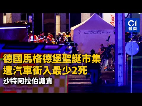 德國馬格德堡聖誕市集遭汽車衝入　最少2死　沙特阿拉伯譴責｜01新聞｜德國｜汽車衝撞｜馬德堡｜聖誕市集｜沙特阿拉伯人｜疑犯｜