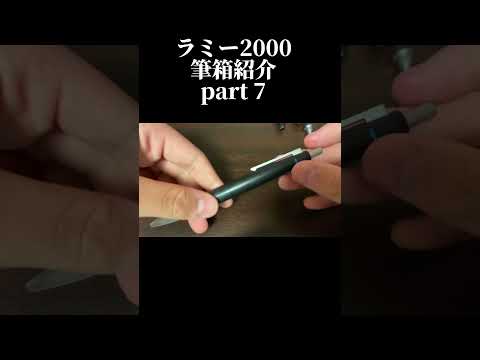 ラミー2000 #文房具 #mechanicalpencil #文房具紹介 #シャーペン