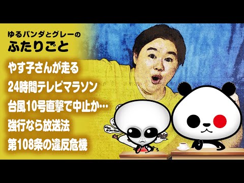 ふたりごと「やす子さんが走る24時間テレビマラソン 台風10号直撃で中止か…強行なら放送法第108条の違反危機」