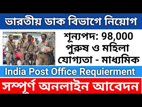 India Post Recruitment 2023//MTS,Mailgurd,Post Man//প্রচুর শূন্যপদ//আবেদন পদ্ধতি #india_post #apply