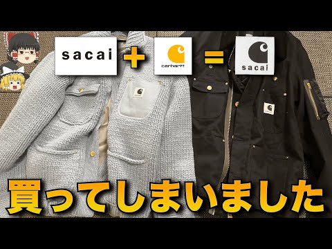 sacai × carharttコラボを全力レビューする！来シーズンも争奪戦になるか！？【ゆっくり解説】【ファッション】