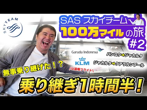 まだまだ続く100万マイル獲得の旅！バンコクで空港宿泊からの1時間半の短時間乗り継ぎにまた失敗?!