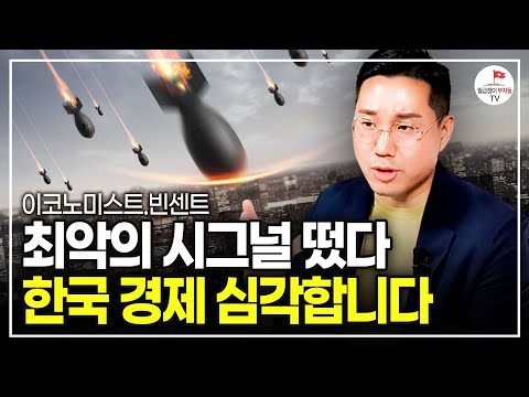 최악의 시그널이 떴습니다. 앞으로 한국 경제 심각합니다.  (빈센트 이코노미스트)