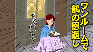 ワンルームなのに「鶴の恩返し」してくる【耐え子】【アニメ】【漫画】