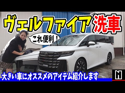 【新型ヴェルファイア】年末だし洗車しよう！｜便利グッズもご紹介♪