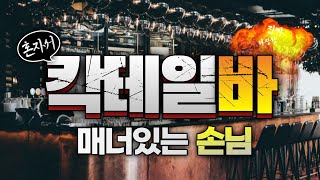 [꿀팁]칵테일 바에 가기 전 필독! | 나는 매너 있는 손님일까?!