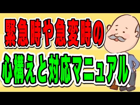 緊急時や急変時に慌てない為の心構えと対応マニュアル！No86