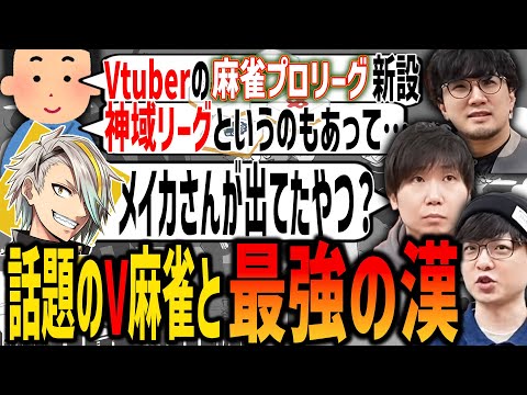 【雑談切り抜き】話題のVtuber麻雀や、最強の漢・歌衣メイカについて話す三人【三人称/SANNINSHOW/ドンピシャ/ぺちゃんこ/鉄塔/天開司/多井隆晴/神域リーグ/VPL】