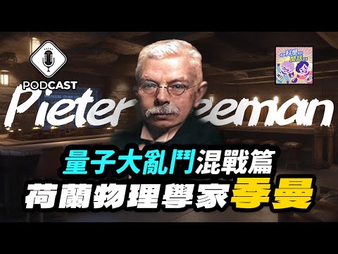 【Podcast】EP.176 量子英雄傳說第二篇盛大開場！荷蘭物理學家季曼！（量子熊＃46）