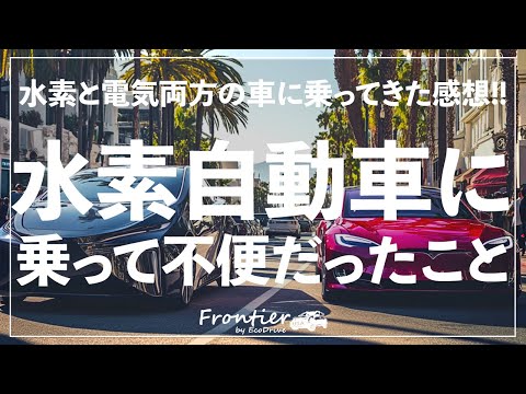 水素自動車の改善点: 電気自動車（EV）と比較してみて