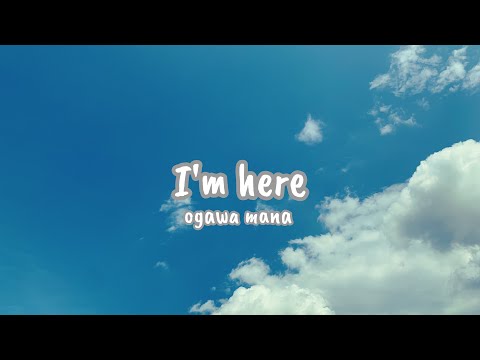 I'm here/小川真奈（作詞作曲：小川真奈）