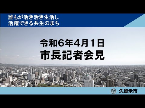 令和6年4月1日市長定例記者会見