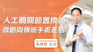 【人工髖關節Q&A】 微創手術與傳統手術有什麼差異？│吳博貴主任