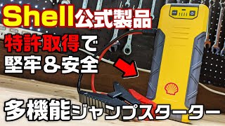 【工具】石油企業大手のシェル公式！多機能ジャンプスターター【shell ジャンプスターター】