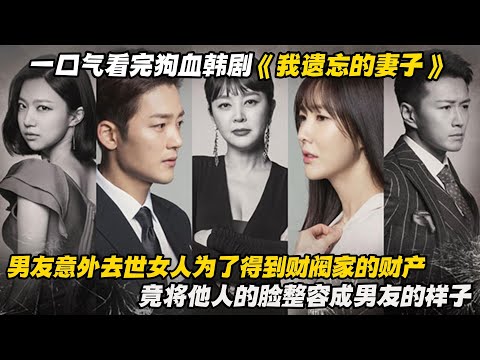 一口气看完狗血韩剧《我遗忘的妻子》男友意外去世女人为了得到财阀家的财产，竟将他人的脸整容成男友的样子