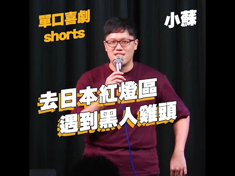 【單口喜劇shorts】歌舞伎遇到黑人拉客｜小蘇 #shorts