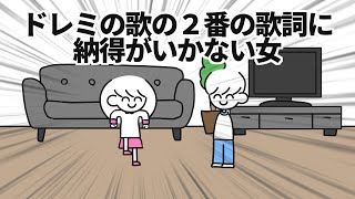 ドレミの歌の2番の歌詞に納得がいかない女