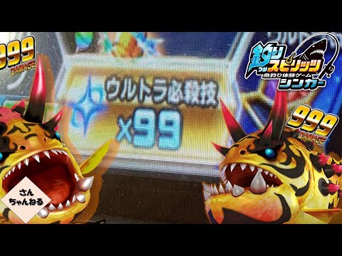 超爆釣！！９９９ダメージ連発！ウルトラ必殺技９９個でオニセンボンを釣りまくる！【実況無】【釣りスピリッツシンカー】