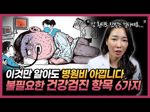 암 전문의가 폭로합니다 "득보다 실이 큰 건강검진 항목" | 필요없는 검진항목과 필수검진 항목