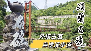 淡蘭南路石碇段（外按古道+烏塗溪步道）-2023/07/30