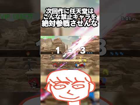 次回作のスマブラはこんな禁止キャラ使って煽ってくる奴を任天堂はこのゲームに絶対参戦させんなよ#shorts