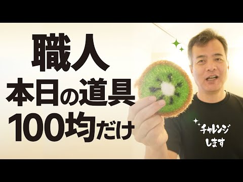 【風呂掃除】100円ショップ商品だけでプロはどこまでキレイに出来るか？