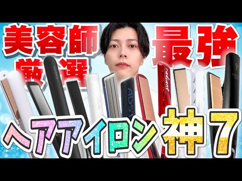 【美容師が選んだ】最強ストレートアイロン神７【マジで間違いないです。】