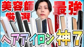 【美容師が選んだ】最強ストレートアイロン神７【マジで間違いないです。】