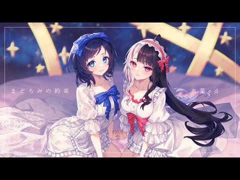 【氷菓】まどろみの約束 歌ってみた【相羽ういは/夜見れな/にじさんじ】