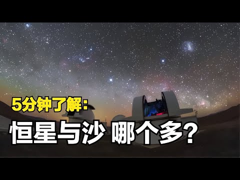 恒星真的比地球沙子多嗎？讓我們在5分鐘內算出答案！ #天文发现 #黑洞观测 #红巨星 #中子星 #太阳系结构