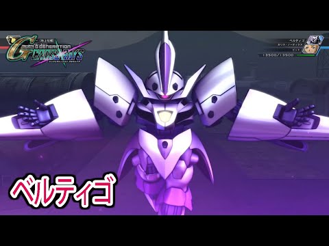 【ジージェネクロスレイズ】 ベルティゴ 戦闘シーン集 ／ 機動新世紀ガンダムX