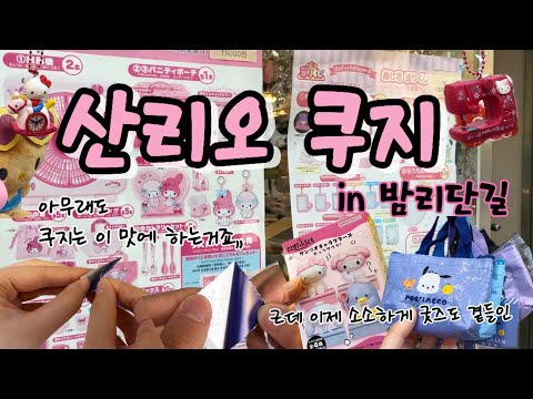 [VLOG] 또 한번 역대급 쿠지의 기회?!🍭🍭산리오 쿠지, 굿즈 탐방 #근데 일본여행 이후..절제하는 편..😭