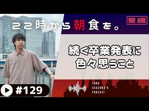 【22時から朝食を。】日向坂、ばってん少女隊。続く卒業発表に思うこと。【日本語ラジオ/Podcast】#129